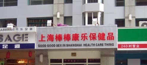 GOOD GOOD SEX IN SHANGHAI HEALTH CARE THING