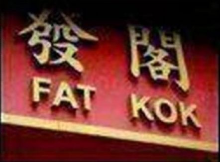 發閣 FAT KOK